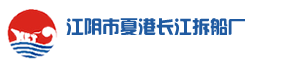 江陰市夏港長(zhǎng)江拆船有限公司