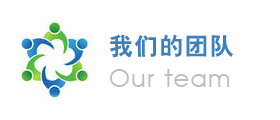 我們的團(tuán)隊(duì)